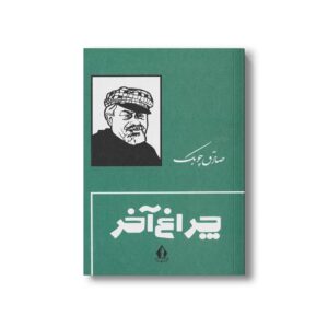 کتاب چراغ آخر اثر صادق چوبک نشر بدرقه جاویدان