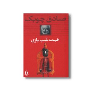 کتاب خیمه شب بازی اثر صادق چوبک نشر بدرقه جاویدان