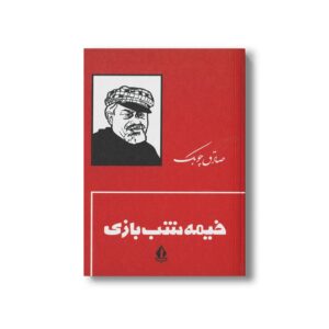 کتاب خیمه شب بازی اثر صادق چوبک نشر بدرقه جاویدان