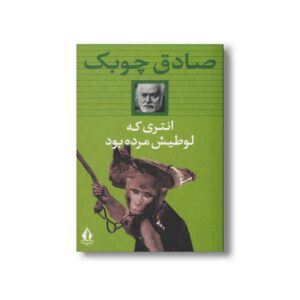 کتاب انتری که لوطیش مرده بود اثر صادق چوبک نشر بدرقه جاویدان