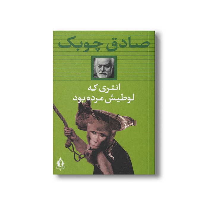 کتاب انتری که لوطیش مرده بود اثر صادق چوبک نشر بدرقه جاویدان