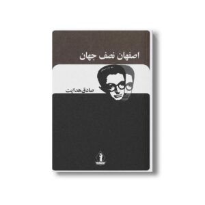 کتاب اصفهان نصف جهان اثر صادق هدایت نشر بدرقه جاویدان