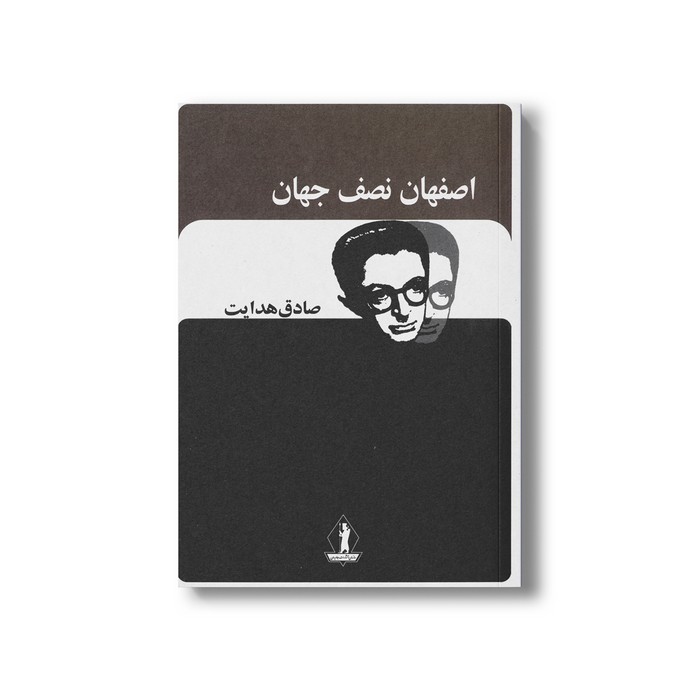 کتاب اصفهان نصف جهان اثر صادق هدایت نشر بدرقه جاویدان