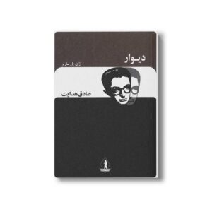 کتاب دیوار اثر ژان پل سارتر ترجمه صادق هدایت نشر بدرقه جاویدان