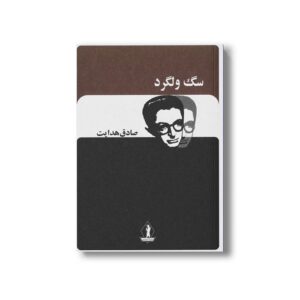 کتاب سگ ولگرد اثر صادق هدایت نشر بدرقه جاویدان