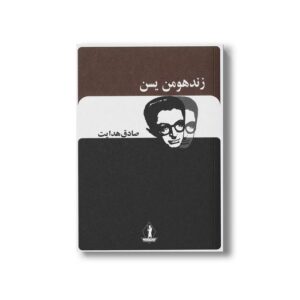 کتاب زندهومن یسن اثر صادق هدایت نشر بدرقه جاویدان