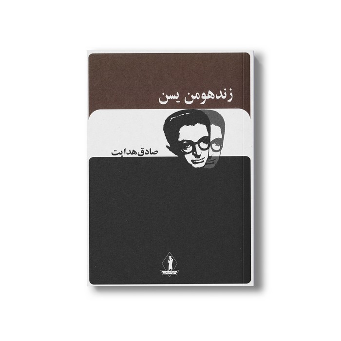 کتاب زند هومن یسن اثر صادق هدایت نشر بدرقه جاویدان