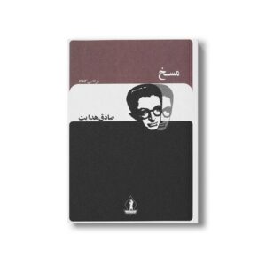 کتاب مسخ اثر فرانتس کافکا ترجمه صادق هدایت نشر بدرقه جاویدان