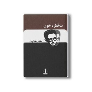 کتاب سه قطره خون اثر صادق هدایت نشر بدرقه جاویدان