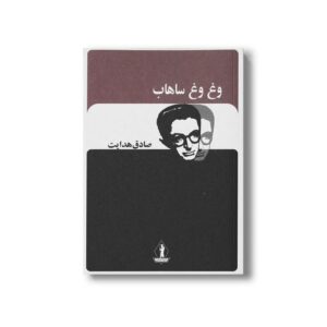 کتاب وغ وغ ساهاب اثر صادق هدایت نشر بدرقه جاویدان
