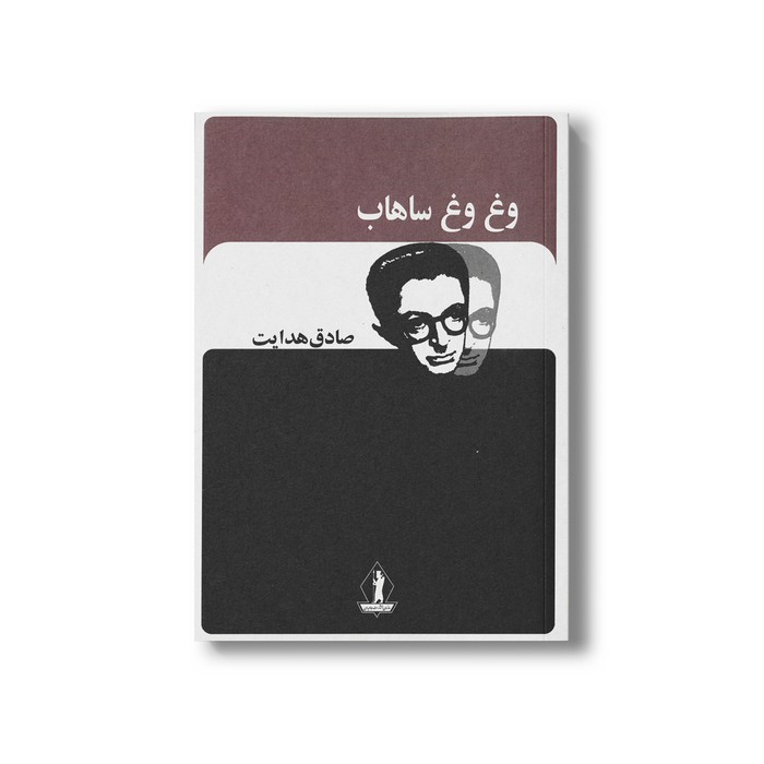 کتاب وغ وغ ساهاب اثر صادق هدایت نشر بدرقه جاویدان