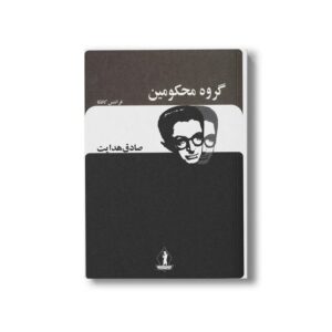 کتاب گروه محکومین اثر فرانتس کافکا ترجمه صادق هدایت نشر بدرقه جاویدان