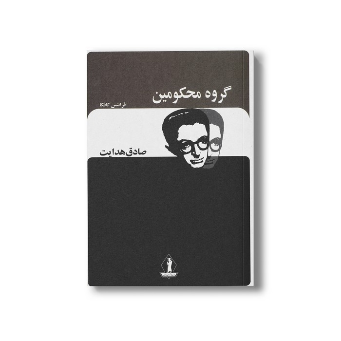 کتاب گروه محکومین اثر فرانتس کافکا ترجمه صادق هدایت نشر بدرقه جاویدان