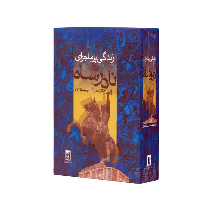 کتاب زندگی پرماجرای نادرشاه اثر محمدحسین میمندی نژاد نشر بدرقه جاویدان
