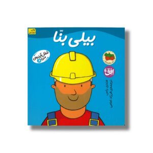 کتاب بیلی بنا (شغل آینده من 8) اثر مندی راس ترجمه فرزاد امامی نشر افق