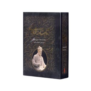 مجموعه شاهنامه فردوسی اثر فردوسی (با مقدمه علامه شبلی نعمانی) نشر بدرقه جاویدان