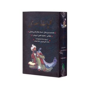 کتاب کلیات سعدی اثر سعدی (براساس نسخه محمدعلی فروغی) نشر بدرقه جاویدان