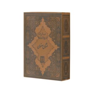 کتاب مثنوی معنوی اثر مولانا جلال الدین محمد بلخی (با مقدمه و شرح حال بدیع الزمان فروزانفر) نشر بدرقه جاویدان