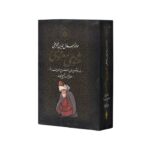 کتاب مثنوی معنوی اثر مولانا جلال الدین محمد بلخی (با مقدمه و شرح حال بدیع الزمان فروزانفر) نشر بدرقه جاویدان