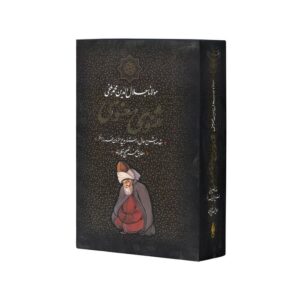 کتاب مثنوی معنوی اثر مولانا جلال الدین محمد بلخی (با مقدمه و شرح حال بدیع الزمان فروزانفر) نشر بدرقه جاویدان