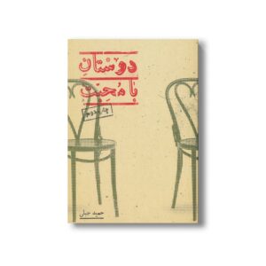 کتاب دوستان با محبت اثر حمید جبلی نشر پریان