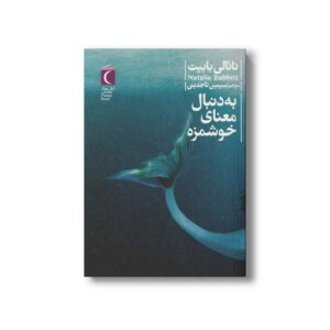 کتاب به دنبال معنای خوشمزه اثر ناتالی بابیت ترجمه سیمین تاجدینی نشر محراب قلم