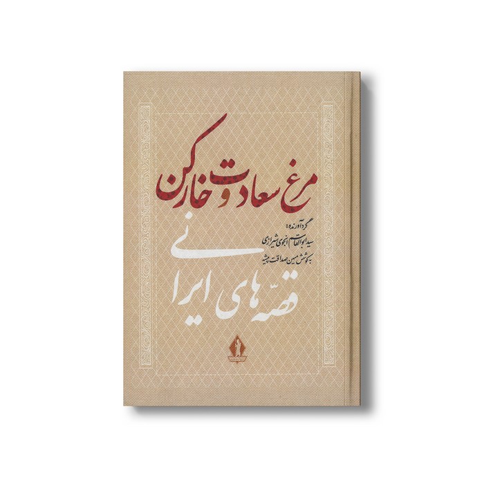 کتاب مرغ سعادت و خارکن (قصه های ایرانی) اثر سید ابوالقاسم انجوی شیرازی نشر بدرقه جاویدان