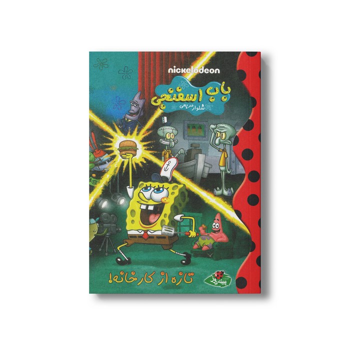 کتاب باب اسفنجی شلوار مربعی (تازه از کارخانه) نشر پینه دوز