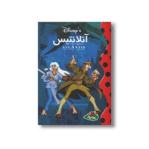 کتاب آتلانتیس امپراطوری گمشده (والت دیزنی کلاسیک) نشر پینه دوز