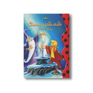 کتاب شمشیر در سنگ (والت دیزنی کلاسیک) نشر پینه دوز
