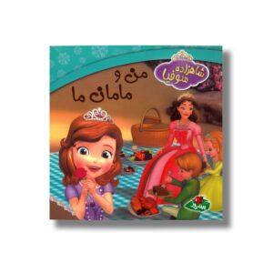 کتاب شاهزاده سوفیا من و مامان ما اثر تیا فلدمن ترجمه المیرا کاس نژاد نشر پینه دوز