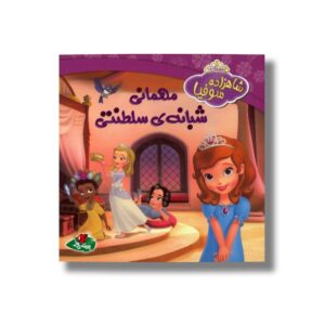 کتاب شاهزاده سوفیا مهمانی شبانه سلطنتی اثر کاترین هاپکا ترجمه لعیا سپهر نشر پینه دوز