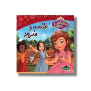 کتاب شاهزاده سوفیا طلسم و سرود اثر کاترین هاپکا ترجمه سارا مایلی نشر پینه دوز