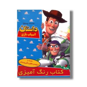 کتاب رنگ آمیزی داستان اسباب بازی نشر پینه دوز