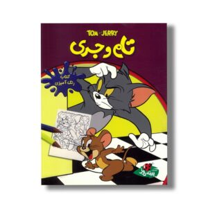 کتاب رنگ آمیزی تام و جری نشر پینه دوز