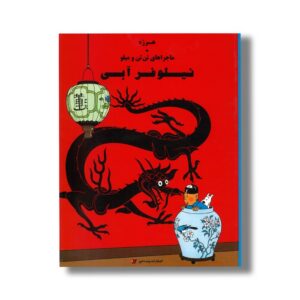 کتاب نیلوفر آبی (ماجراهای تن تن و میلو) اثر هرژه ترجمه المیرا کاس نژاد نشر پینه دوز