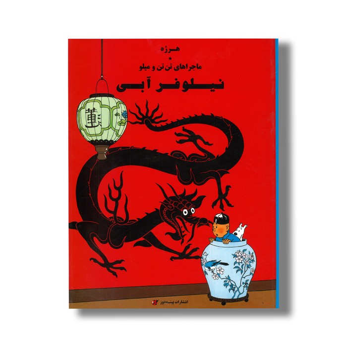 کتاب نیلوفر آبی (ماجراهای تن تن و میلو) اثر هرژه ترجمه المیرا کاس نژاد نشر پینه دوز