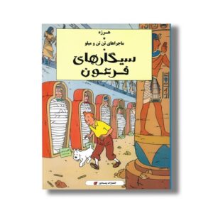 کتاب سیگارهای فرعون (ماجراهای تن تن و میلو) اثر هرژه ترجمه ارشیا صادقین نشر پینه دوز