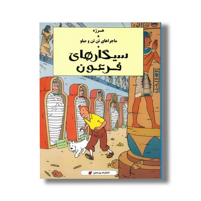 کتاب سیگارهای فرعون (ماجراهای تن تن و میلو) اثر هرژه ترجمه ارشیا صادقین نشر پینه دوز