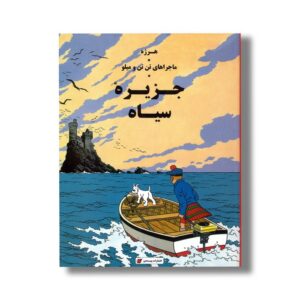 کتاب جزیره سیاه (ماجراهای تن تن و میلو) اثر هرژه ترجمه ارشیا صادقین نشر پینه دوز