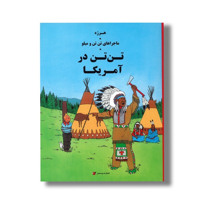 کتاب تن تن در آمریکا (ماجراهای تن تن و میلو) اثر هرژه ترجمه ارشیا صادقین نشر پینه دوز