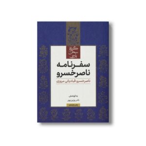 کتاب سفرنامه ناصر خسرو (گزیده سخن پارسی) اثر ناصرخسرو قبادیانی مروزی نشر علمی فرهنگی