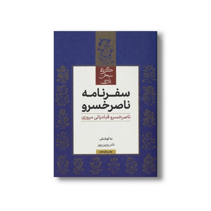کتاب سفرنامه ناصر خسرو (گزیده سخن پارسی) اثر ناصرخسرو قبادیانی مروزی نشر علمی فرهنگی