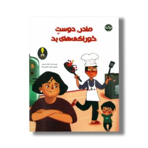کتاب مادر دوست خوراکی های بد اثر دیلک جسور ترجمه نازلی خلیلی صفا نشر برکه