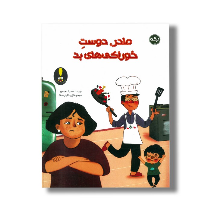 کتاب مادر دوست خوراکی های بد اثر دیلک جسور ترجمه نازلی خلیلی صفا نشر برکه