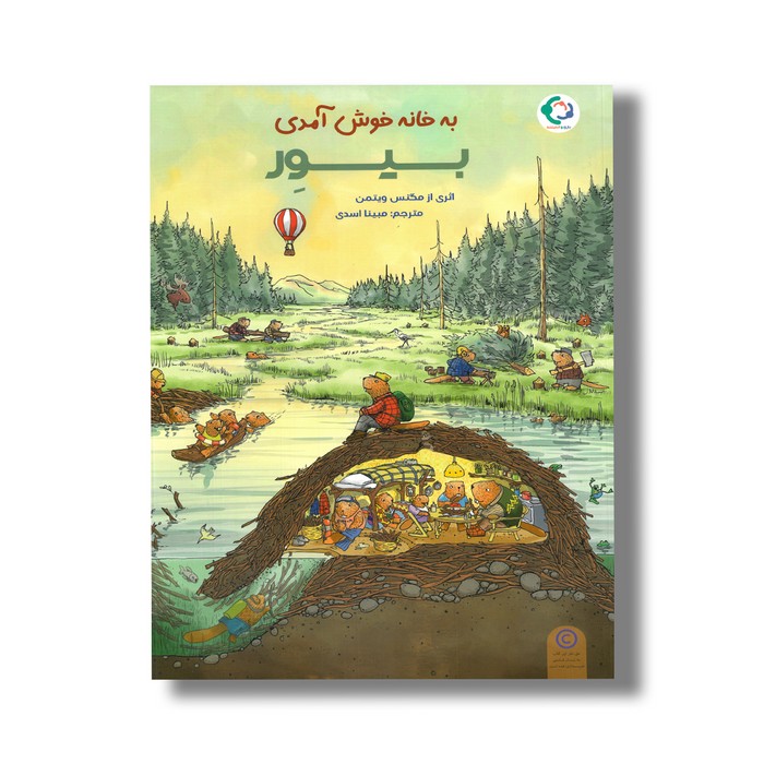 کتاب به خانه خوش آمدی بیور اثر مگنس ویتمن ترجمه مبینا اسدی نشر بازی و اندیشه