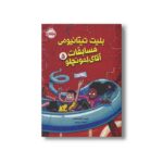 کتاب بلیت تیتانیومی مسابقات آقای لمونچلو (جلد 5) اثر کریس گرابنستاین ترجمه نیلوفر عزیزپور نشر پرتقال