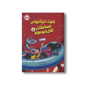 کتاب بلیت تیتانیومی مسابقات آقای لمونچلو (جلد 5) اثر کریس گرابنستاین ترجمه نیلوفر عزیزپور نشر پرتقال