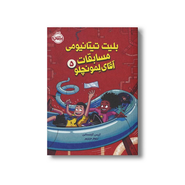 کتاب بلیت تیتانیومی مسابقات آقای لمونچلو (جلد 5) اثر کریس گرابنستاین ترجمه نیلوفر عزیزپور نشر پرتقال