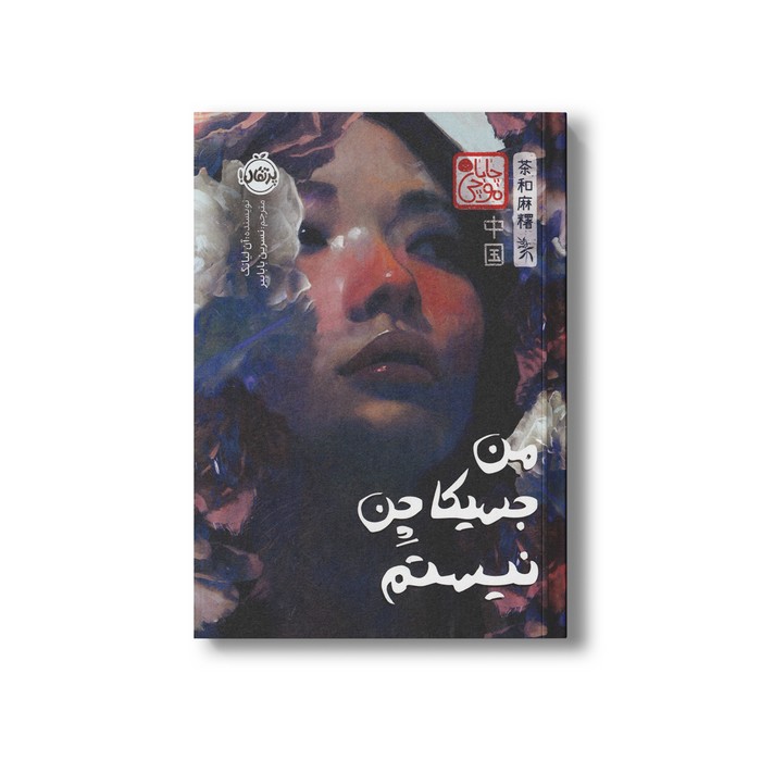 کتاب من جسیکا چن نیستم (چابا موچی) اثر آن لیانگ ترجمه نسرین باباپیر نشر پرتقال